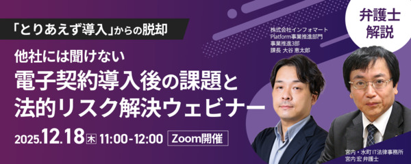 「とりあえず導入」からの脱却！【弁護士解説】他社には聞けない電子契約導入後の課題と法的リスク解決ウェビナー