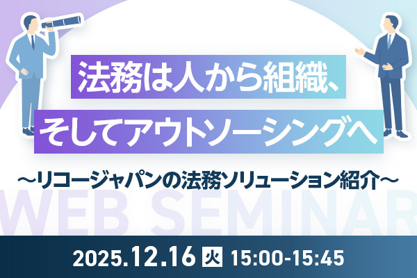 【12/16開催】法務は人から組織、そしてアウトソーシングへ ～リコージャパンの法務ソリューション紹介～