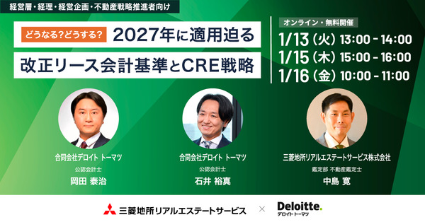 どうなる？どうする？2027年に適用迫る改正リース会計基準とCRE戦略