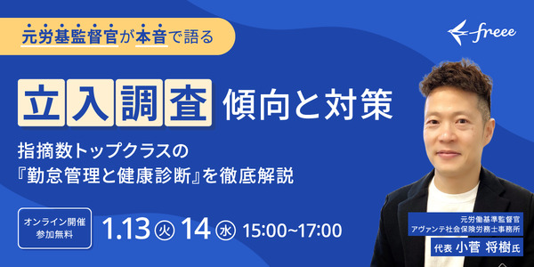 元労基監督官が本音で語る！立入調査 傾向と対策 〜指摘数トップクラスの『勤怠管理と健康診断』を徹底解説〜