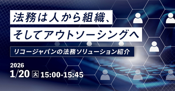 【1/20開催】法務は人から組織、そしてアウトソーシングへ ～リコージャパンの法務ソリューション紹介～
