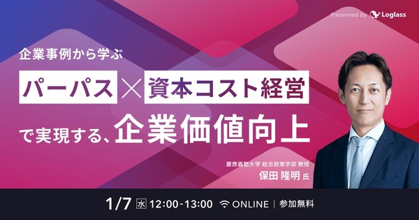 企業価値向上のためのパーパス経営・資本コスト経営の本質