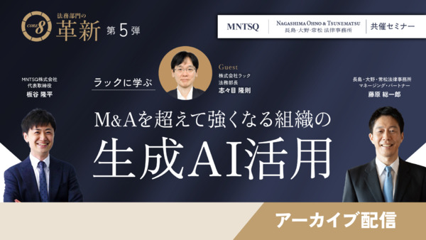 CORE 8による法務部門の革新：ラックに学ぶ M&Aを超えて強くなる組織の生成AI活用