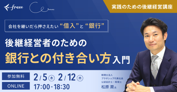 ご好評につき急遽日程追加！【社員数500名未満の中小企業経営者・後継ぎ予定の方対象】後継ぎ経営者のための「銀行との付き合い方」入門
