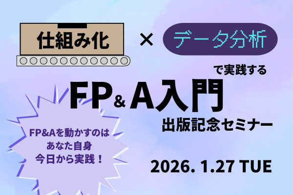 『「仕組み化×データ分析」で実践するＦＰ＆Ａ入門』出版記念セミナー