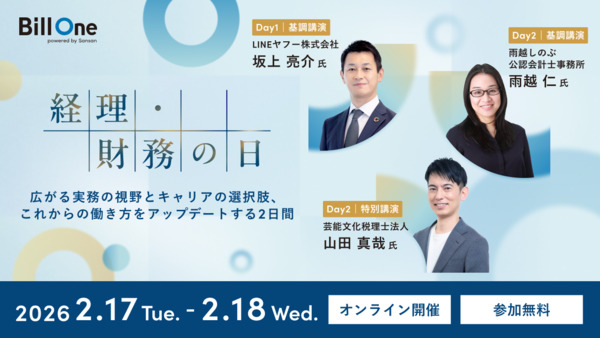 経理・財務の日  〜広がる実務の視野とキャリアの選択肢、これからの働き方をアップデートする2日間〜