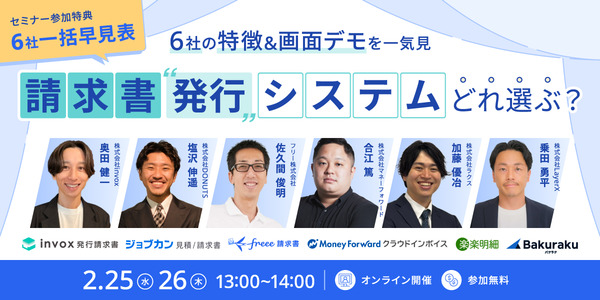 ＼一括早見表の特典付き／ 人気6社の特徴&画面デモを一気見 請求書”発行”システム・6社どれ選ぶ？セミナー