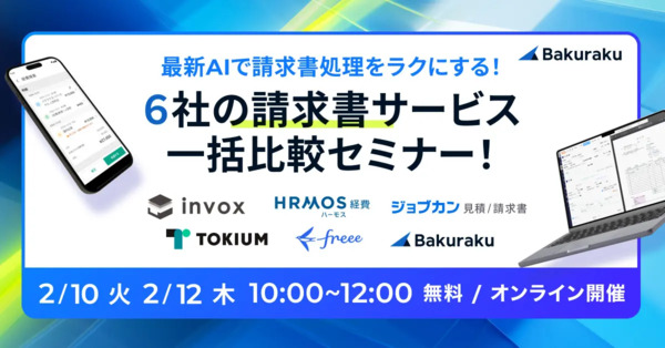 最新AIで請求書処理をラクにする！請求書サービス一括比較セミナー