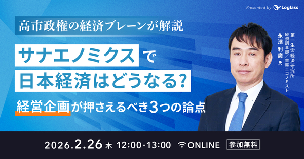 高市政権の経済ブレーンが解説。サナエノミクスで日本経済はどうなる？経営企画が押さえるべき3つの論点