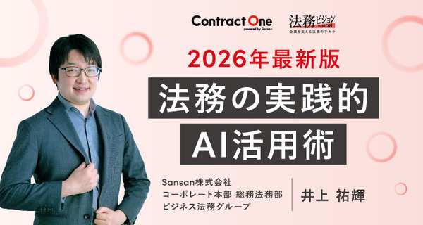 【3/26開催】2026年最新版 法務の実践的AI活用術