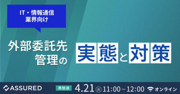 IT・情報通信業界向け 外部委託先管理の実態と対策