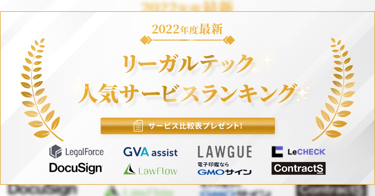 2022年度最新リーガルテック人気サービスランキング