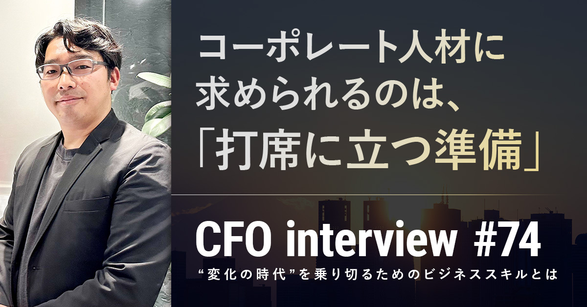 CFOインタビュー