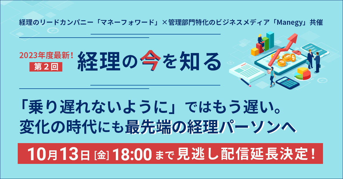 「2023最新　第2回経理の今を知る」