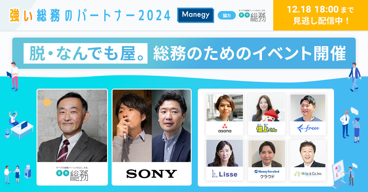 強い総務のパートナー2024