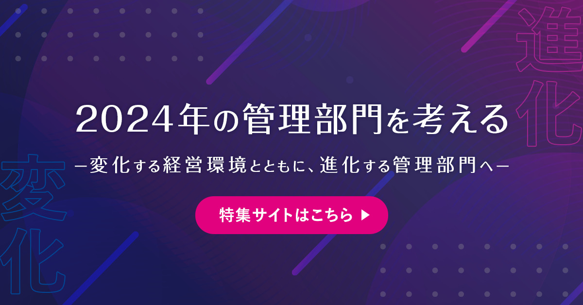 2024年の管理部門を考える