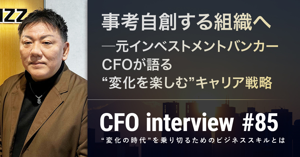 CFOインタビュー