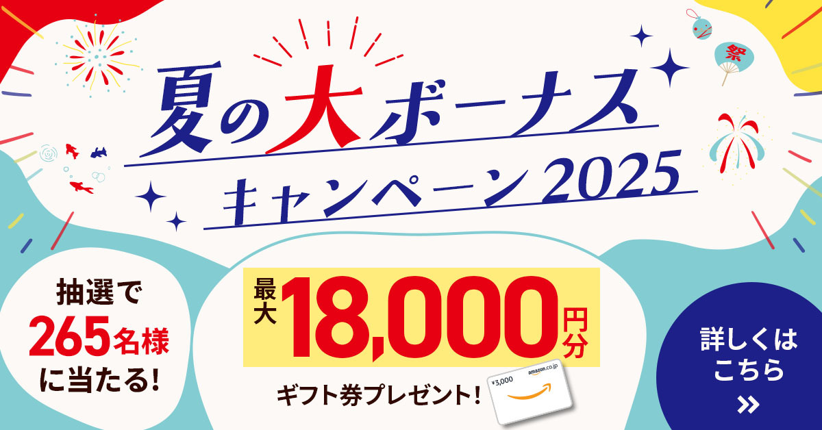 2025年7月夏の大ボーナスキャンペーン