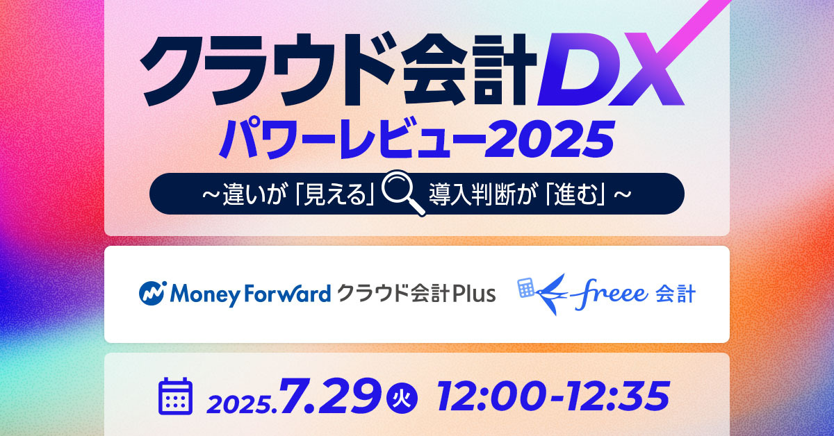 クラウド会計DXパワーレビュー2025