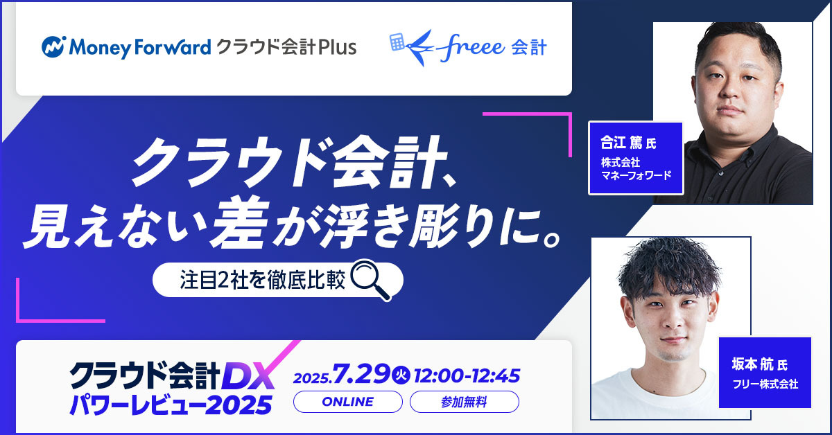 クラウド会計DXパワーレビュー2025