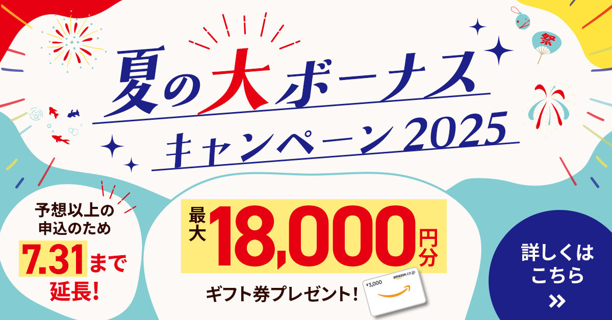 2025年7月夏の大ボーナスキャンペーン
