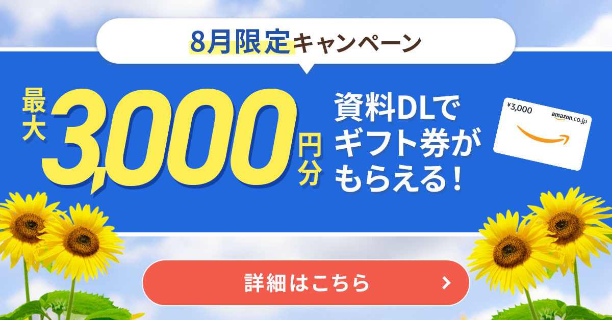 2025年8月キャンペーン