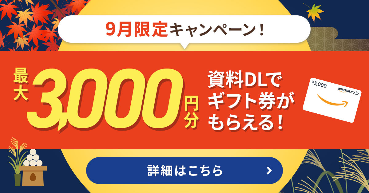 2025年9月キャンペーン