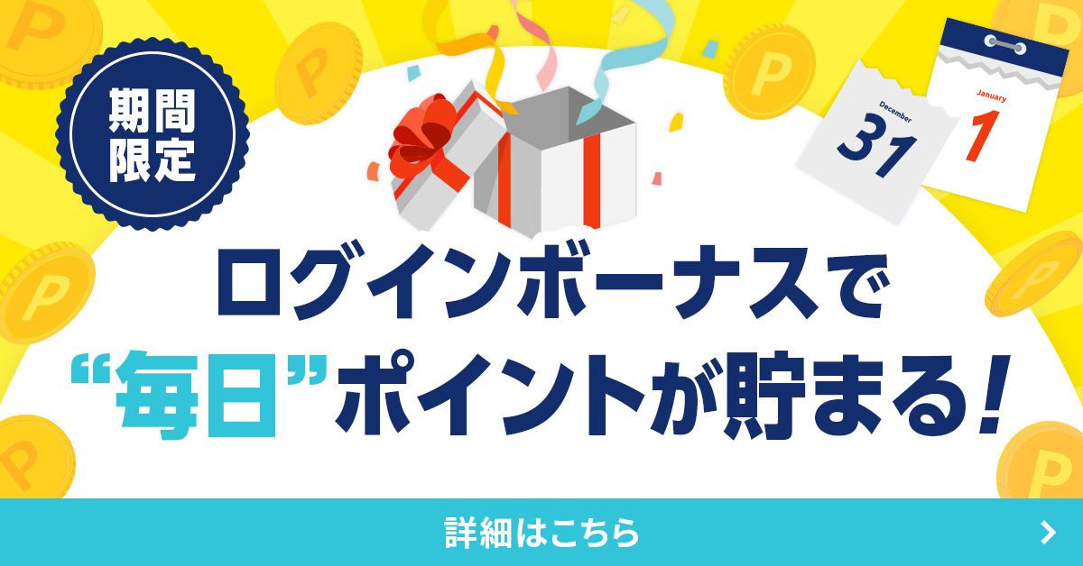 ログインボーナスキャンペーン