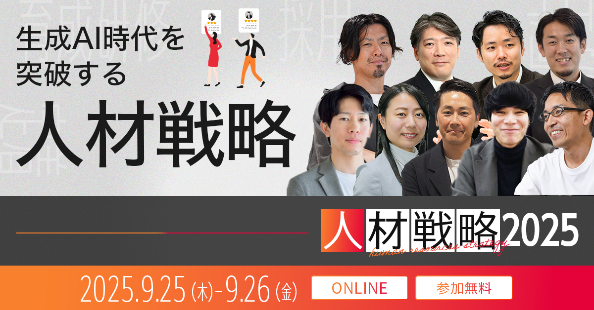 人材戦略2025