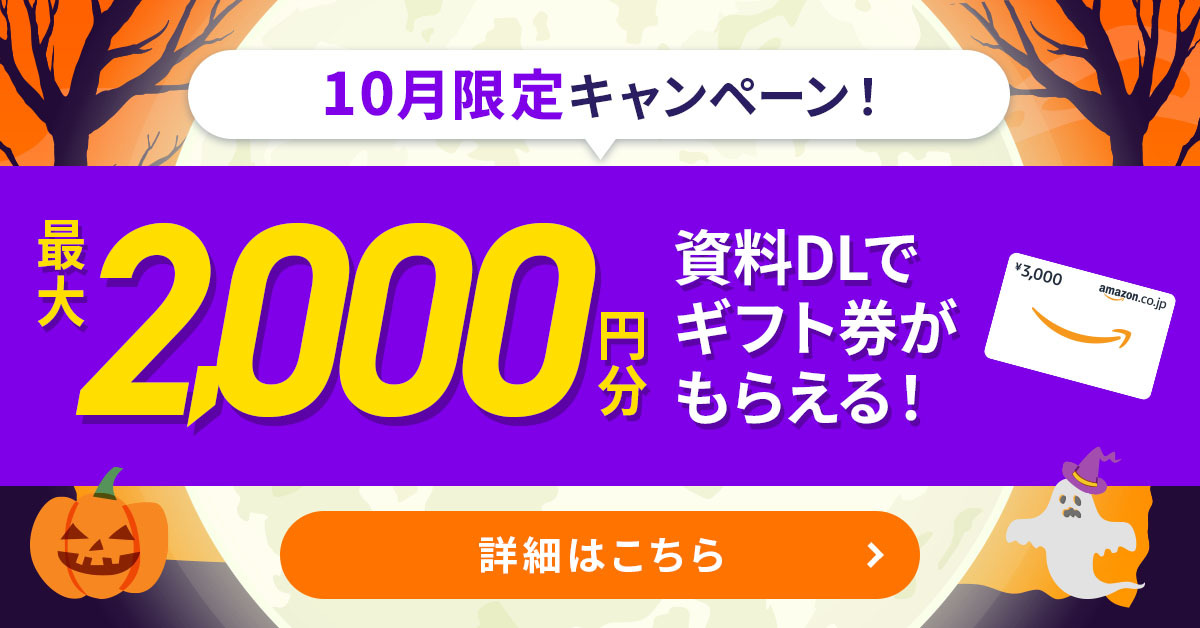 2025年10月キャンペーン