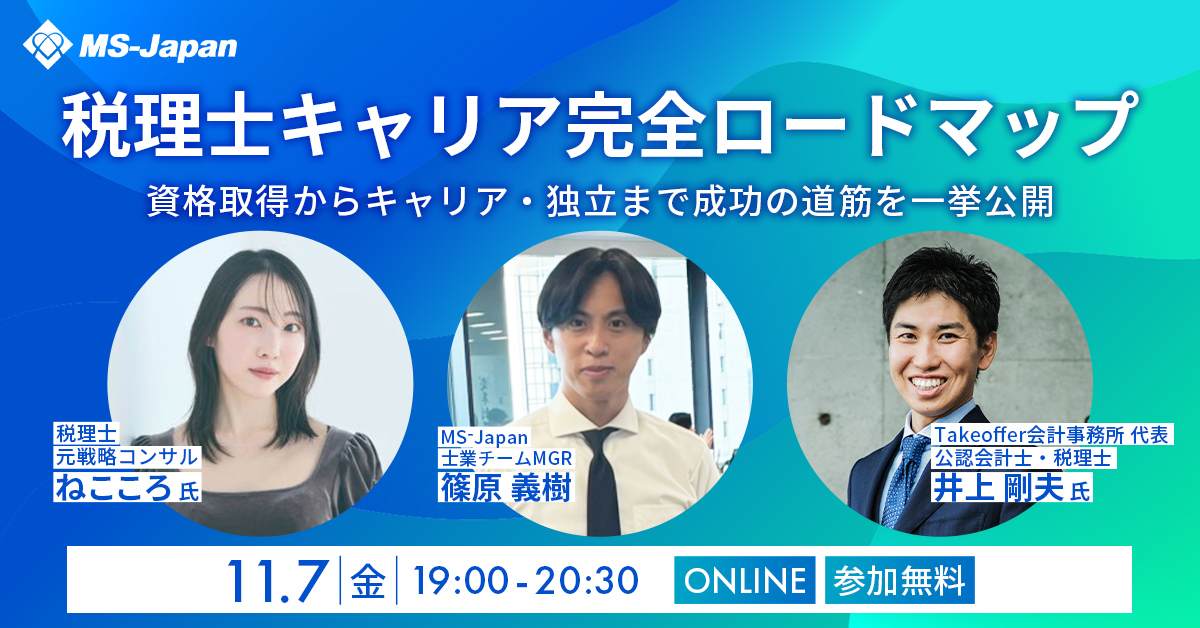 税理士キャリア完全ロードマップウェビナー