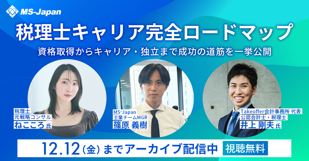 税理士キャリア完全ロードマップウェビナー