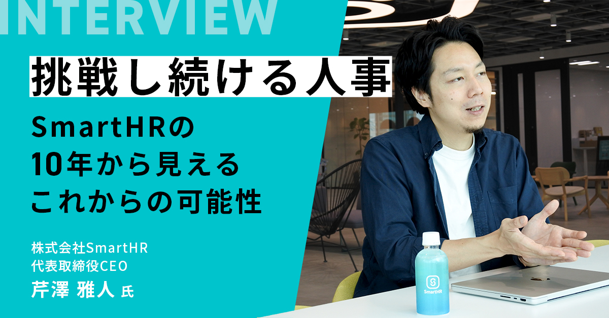SmartHRインタビュー記事