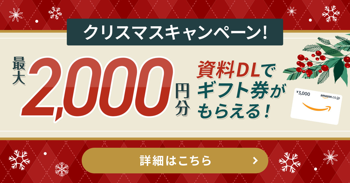 2025年12月キャンペーン