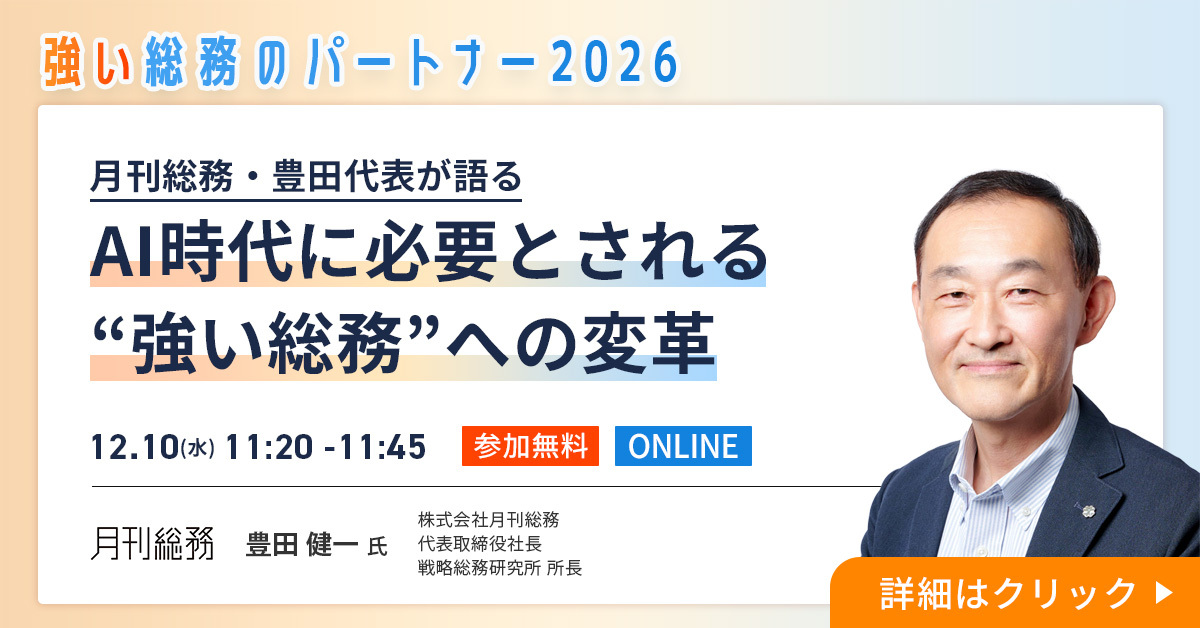 強い総務のパートナー2026