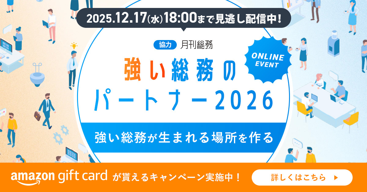 【見逃し配信実施中】強い総務のパートナー2026