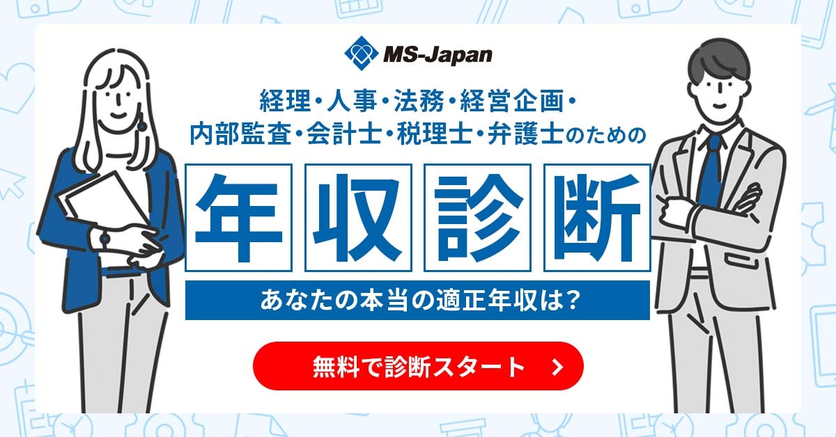 管理部門・士業のための年収診断│24万超の転職希望者データから"あなたの適正年収"を可視化