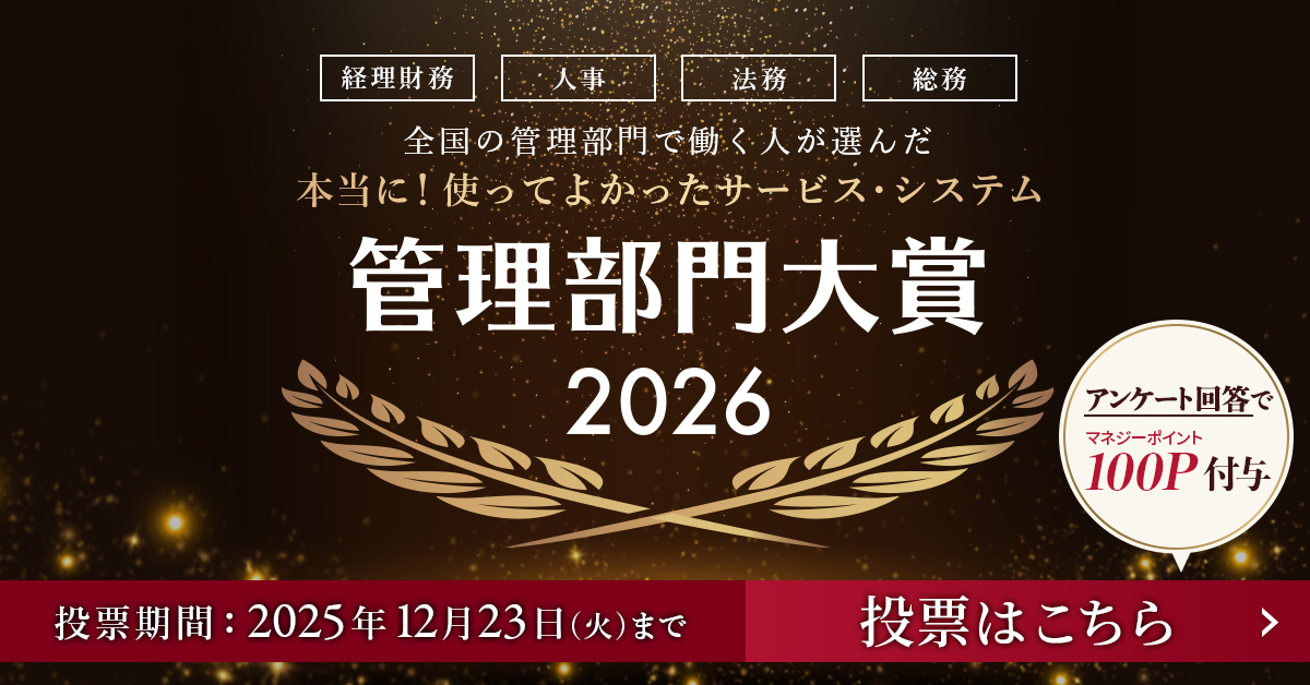 全国の管理部門で働く人が選んだ本当に！使ってよかったサービス・システム『管理部門大賞2026』投票受付中！