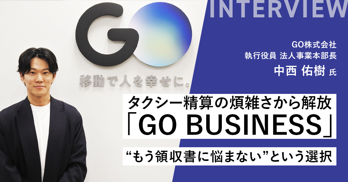 タクシー精算の煩雑さから解放『GO BUSINESS』──“もう領収書に悩まない”という選択