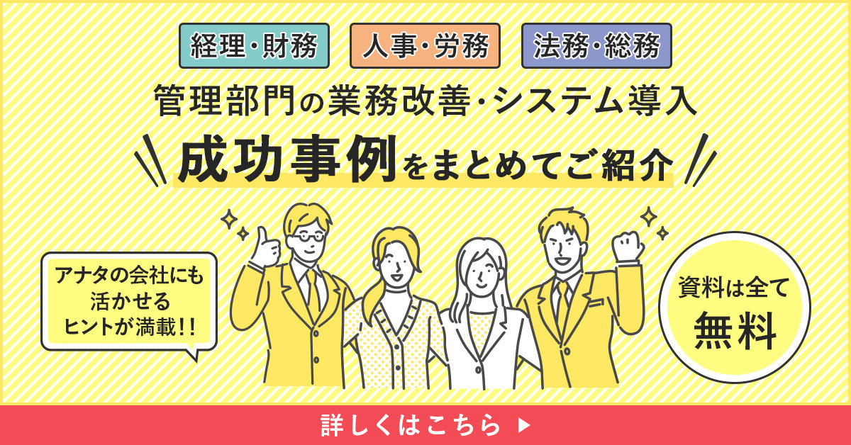 管理部門の業務改善・システム導入など成功事例をまとめてご紹介！業務のヒントとなるお役立ち資料はこちら