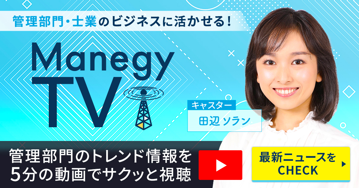 管理部門・士業必見。『マネジーTV』で役立つ情報をチェック！