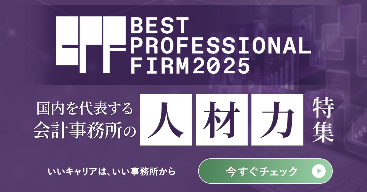 Best Professional Firm 2025│日本を代表する会計ファーム特集