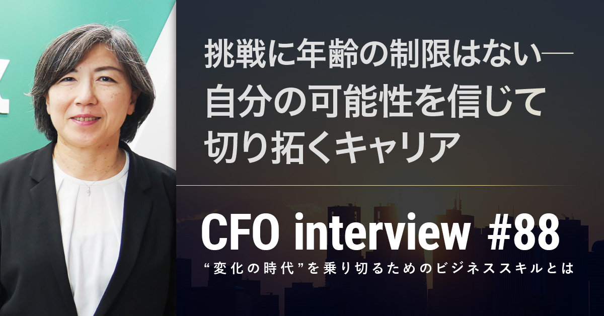 CFOインタビュー｜今、活躍するCFOの仕事、価値観を知るという価値