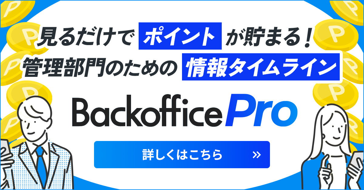 管理部門のための情報タイムライン「BackofficePro」
