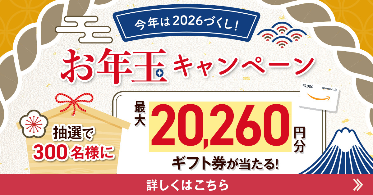 お年玉キャンペーン開催中！資料をダウンロードすると最大20,260円分のAmazonギフトカードをプレゼント！
