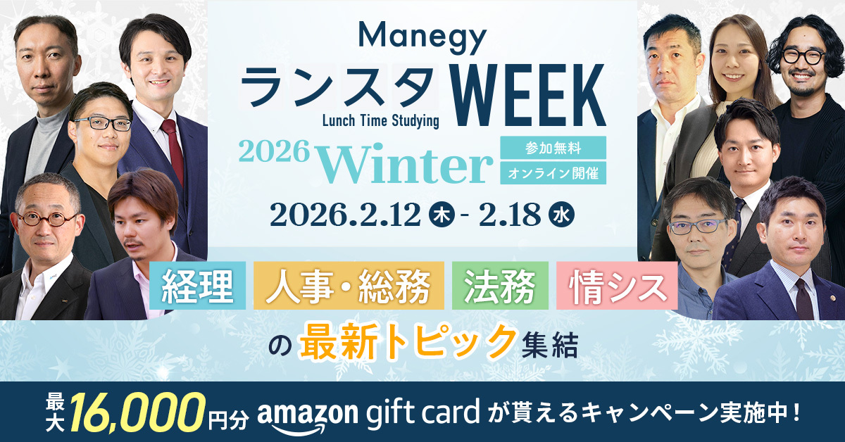 ManegyランスタWEEK2026 Winterお申込み受付中｜最大16,000円分のAmazonギフトカードプレゼント！