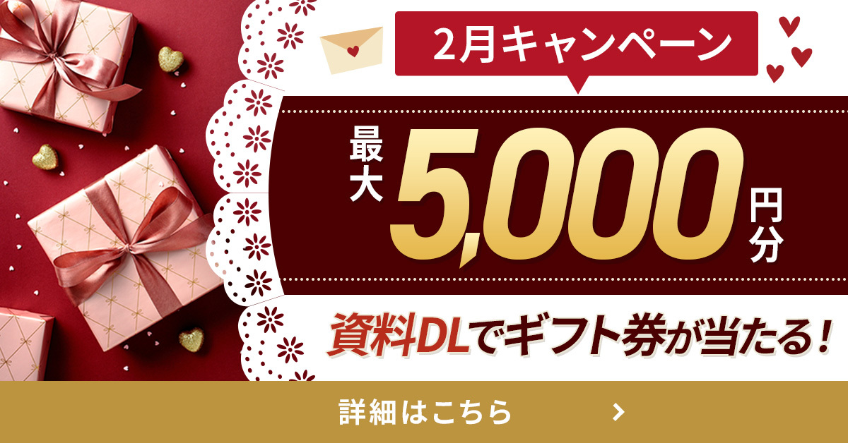2月キャンペーン開催中！資料をダウンロードすると最大5,000円分のAmazonギフトカードをプレゼント！
