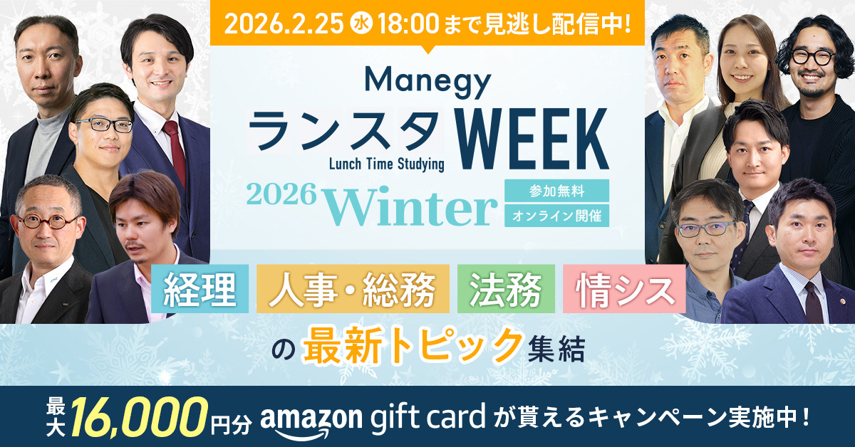 【明日まで見逃し配信中】ManegyランスタWEEK2026 Winter｜最大16,000円分のAmazonギフトカードプレゼント