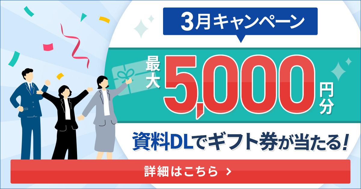 3月キャンペーン開催中！資料をダウンロードすると最大5,000円分のAmazonギフトカードをプレゼント！