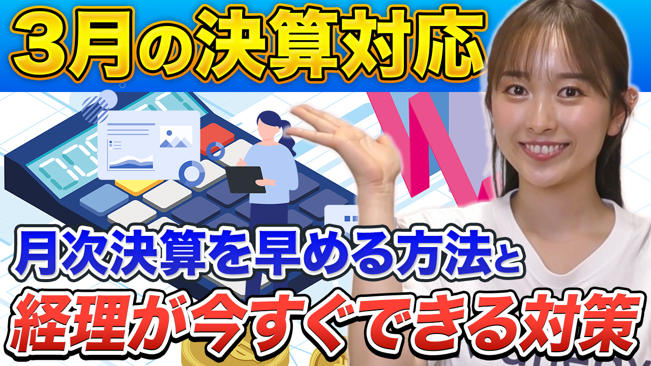 月次決算を早める方法|経理が今すぐできる対策